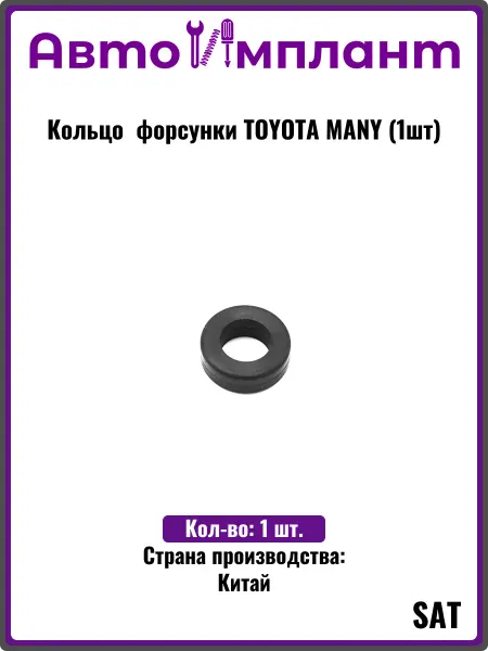 SAT Кольцо форсунки TOYOTA MANY (1шт)
