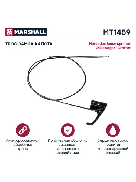 MARSHALL Трос открывания капота Мерседес Бенц Спринтер Крафтер