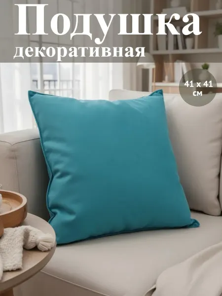 Подушка декоративная на диван, квадрат бирюзовый
