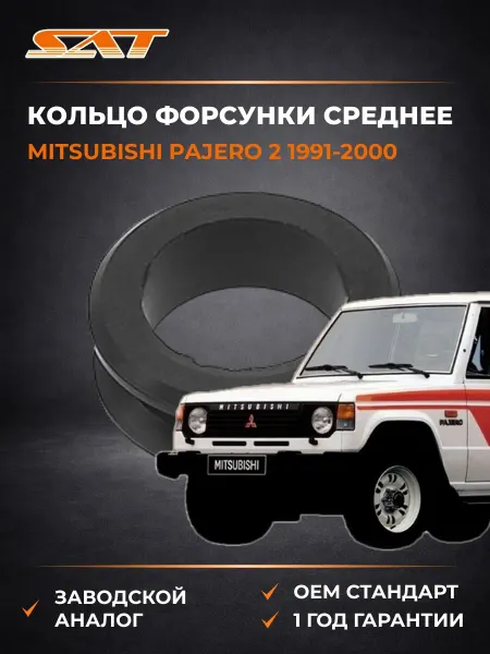 SAT Кольцо форсунки среднее Mitsubishi Pajero 91-00