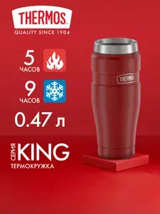 Термокружка для чая кофе 470 мл THERMOS KING-1005 карминно-красная - нерж.сталь, герметичная, тепло/холод 5/9 часов - подарочная спортивная мужская автомобильная в машину подарок мужчине папе мужу