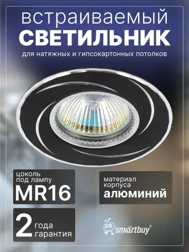 Светильник встраиваемый Smartbuy под лампу MR16 (SBL-01BK-MR16), черный