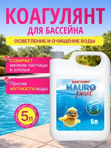 Коагулянт (флокулянт) для бассейна жидкий 1 л NAURO POOL. Химия для бассейна, средство для осветления воды.