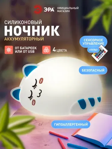 Ночник детский антистресс NLED-415-2W-BU ЭРА Кот большой светодиодный силиконовый с пультом управления, USB, смена цветов, диммер, сенсорное управление, настольный, для новорожденных
