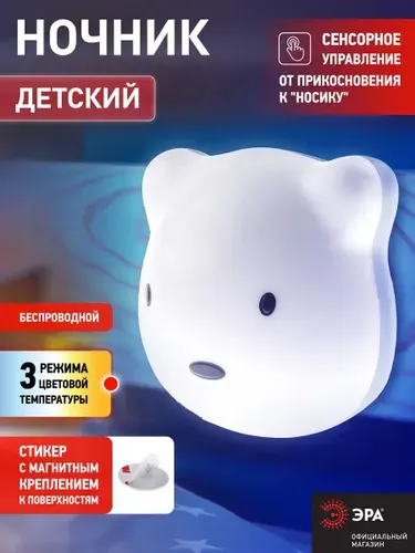 Ночник детский ЭРА NLED-465-1W-W Мишка / Светильник светодиодный с сенсорным управлением