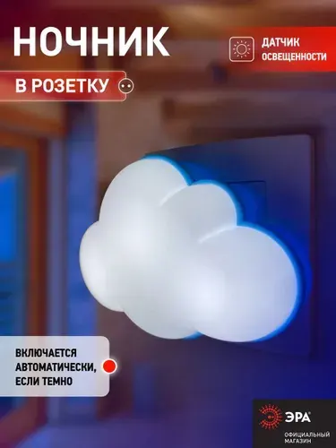 Ночник детский NN-605-LS-W ЭРА Облако / Светодиодный светильник с датчиком освещения в розетку