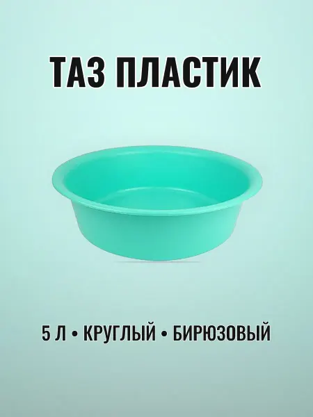 Таз пластиковый 5 л бирюзовый круглый ударопрочный