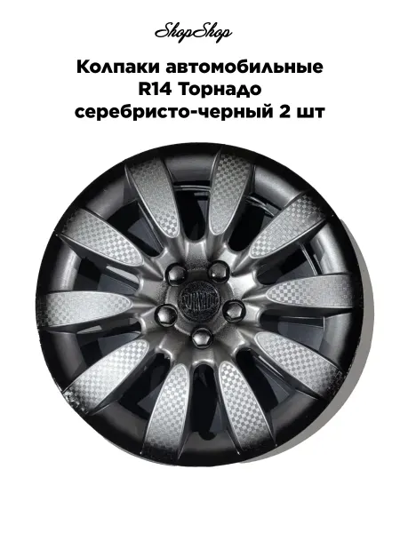 АксАвто Колпаки автомобильные R14 Торнадо серебристо-черный 2 шт