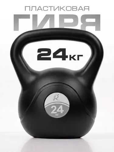 Гиря 24 кг пластиковая для фитнеса, Rulezzz