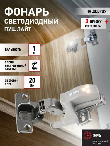 Светильник настенный светодиодный беспроводной фонарь пушлайт на батарейках ЭРА SB-401 на липучке в шкаф на дверную петлю