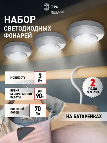 Светильник настенный светодиодный беспроводной фонарь пушлайт на батарейках ЭРА SB-502 Аврора на липучке в шкаф белый набор 3 шт