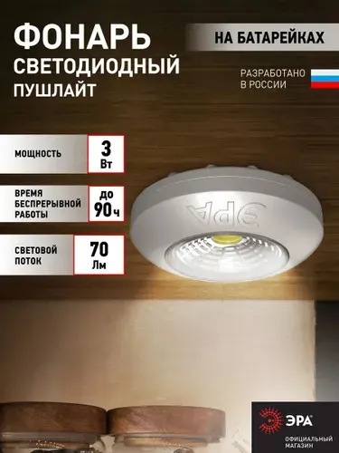 Светильник настенный светодиодный беспроводной фонарь пушлайт на батарейках ЭРА SB-503 Аврора на липучке в шкаф серебристый