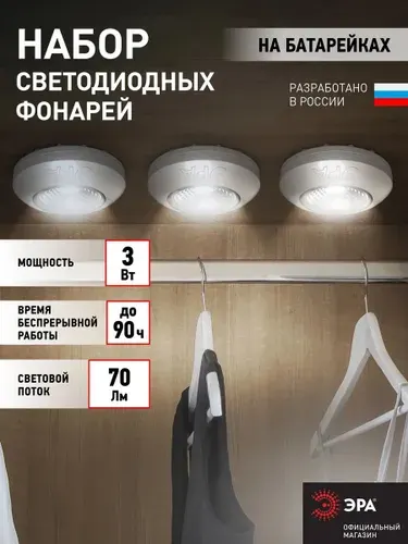Светильник настенный светодиодный беспроводной фонарь пушлайт на батарейках ЭРА SB-504 Аврора на липучке в шкаф серебристый набор 3 шт