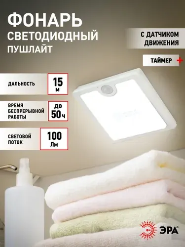Светильник настенный светодиодный беспроводной фонарь пушлайт на батарейках ЭРА SB-701 на липучке в шкаф с датчиком движения и освещенности