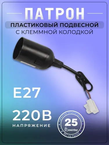 Патрон Е27 SmartBuy пластиковый подвесной с клеммной колодкой (SBE-LHP-tbb-E27), черный