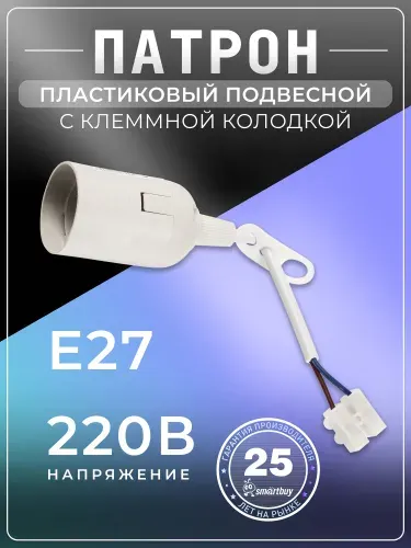 Патрон Е27 SmartBuy пластиковый подвесной с клеммной колодкой (SBE-LHP-tbw-E27), белый