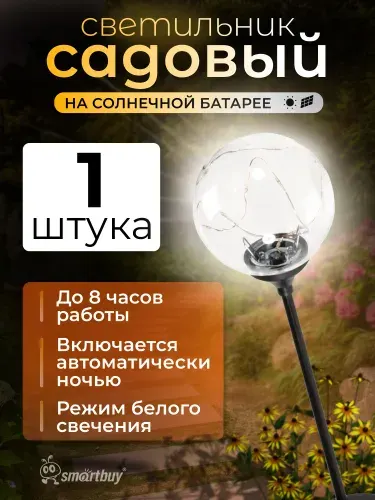Фонарик садовый Smartbuy на солнечной батарее, пластик (SBF-109), 1 шт