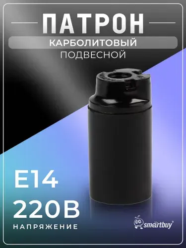 Патрон карболитовый Smartbuy подвесной, Е14, черный