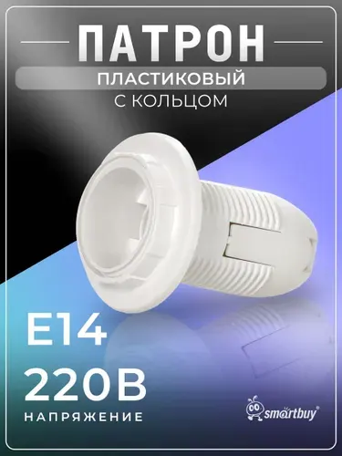 Патрон Е14 Smartbuy с кольцом, термостойкий пластик, белый