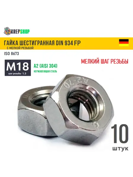 Schafer+Peters GmbH Гайка М18х1,5 мелкий шаг нерж. А2 DIN 934 FP, 10 штук