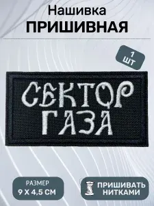 Нашивка (пришивная) на одежду "Сектор газа" 9х4,5см