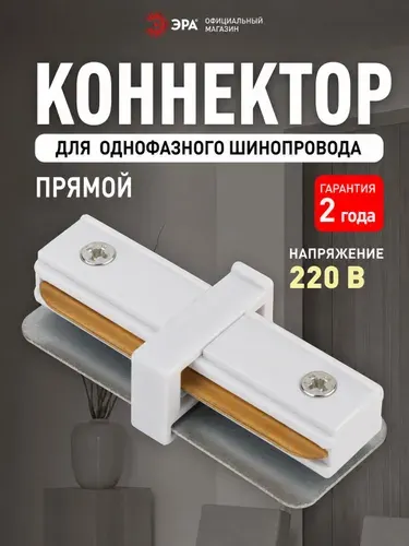 Коннектор ЭРА TR-1PA-IC-WH прямой для однофазного шинопровода белый