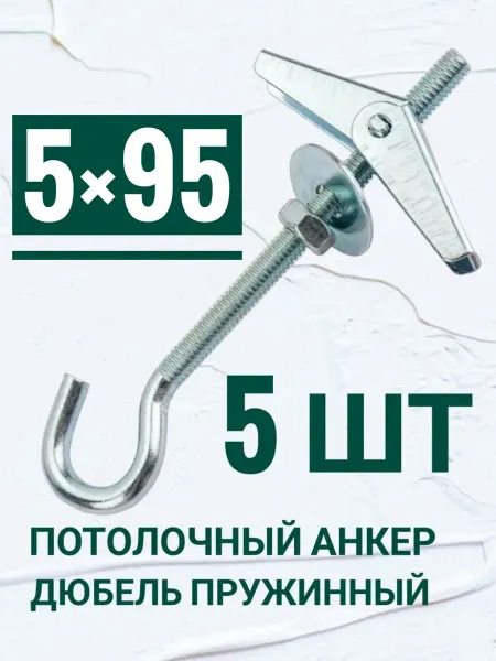 Кутепова-крепеж Анкер потолочный, дюбель пружинный 5 на 95 мм