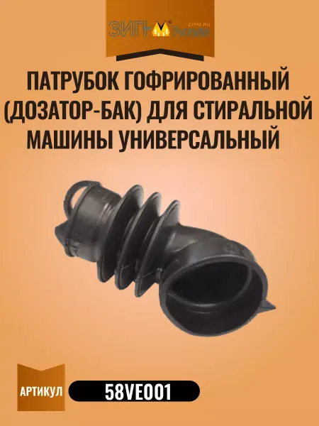 Zipm Патрубок гофрированный для стиральной машины