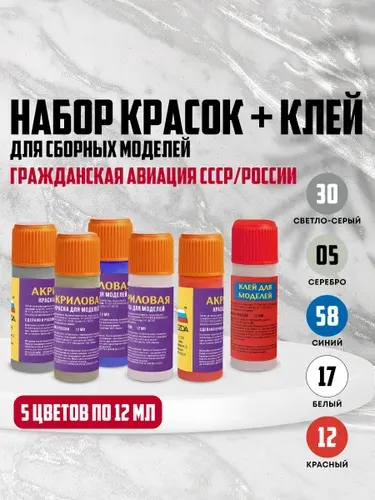 Набор красок для моделей гражданской авиации СССР/России