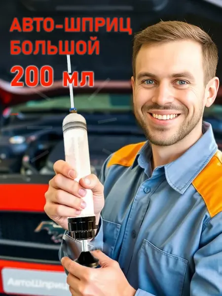 Автошприц Шприц для замены и откачки масла и жидкостей, 200 мл