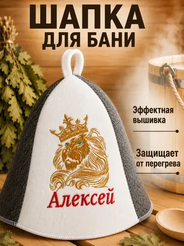 Шапка для бани мужская именная Алексей