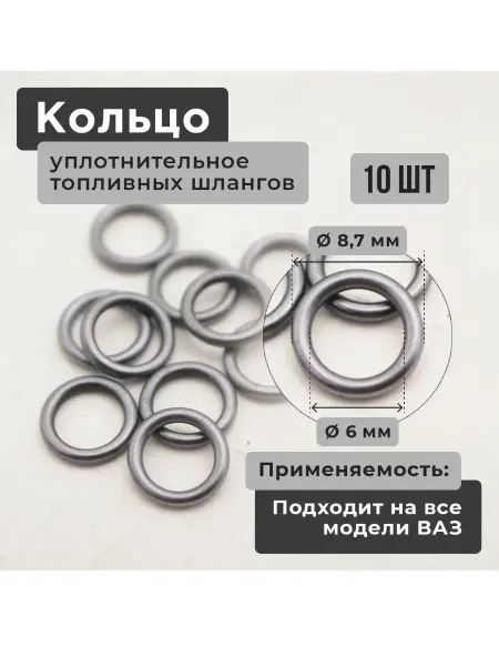 БАЛАКОВОРЕЗИНОТЕХНИКА ОАО Кольцо уплотнительное топливных шлангов 10шт ВАЗ Лада, ГАЗ