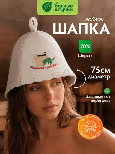 Шапка для бани и сауны "Наша баня - лучше всех!" "Банные штучки"