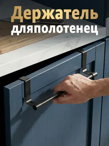 Держатель для полотенец на кухню, На дверцу шкафа, Черный без сверления прочный металлический