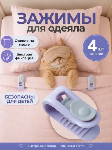 Зажимы для одеяла в пододеяльнике, клипсы зажимы без иглы, 4 шт, сиреневый