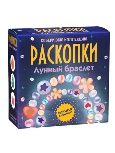 Набор для проведения раскопок Лунный браслет