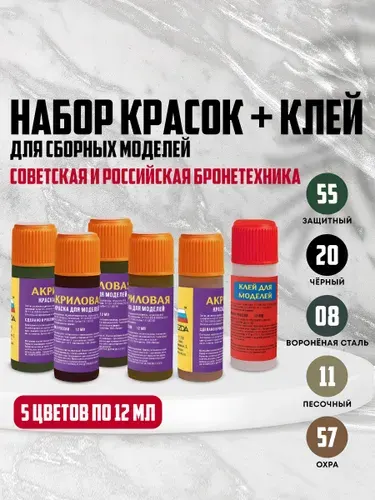 Набор красок для сборных моделей Советская бронетехника