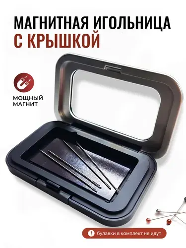 Магнитная игольница, магнитный футляр для игл и булавок, органайзер для швейных принадлежностей