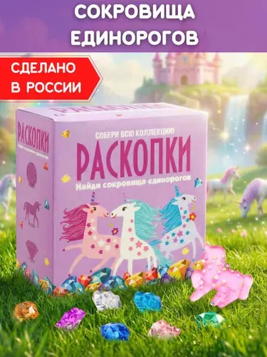 Раскопки для девочек "Сокровища Единорогов", фигурка-игрушка и разноцветные кристаллы. Опыты и эксперименты для детей Бумбарам