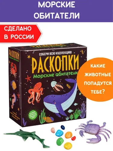 Раскопки "Морские обитатели", фигурки-игрушки и цветные камни. Опыты и эксперименты для детей Бумбарам