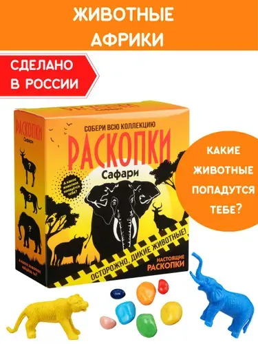 Раскопки для детей "Сафари", фигурки-игрушки и цветные камни. Опыты и эксперименты Бумбарам