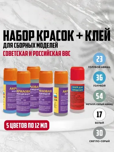 Набор красок для моделей Советская и российская ВВС