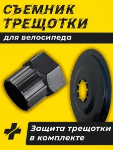 Съемник трещотки (трещетки) для велосипеда, задней спортивной звездочки + защита спиц, велоиструмент