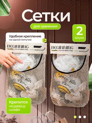 Органайзер для пакетов на дверцу шкафа на липучке. Сетка-держатель для хранения вещей, 2 шт