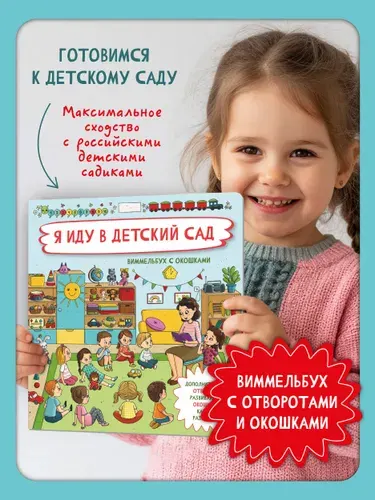 Детская книжка с окошками энциклопедия для малышей Виммельбух | Иванова Оксана
