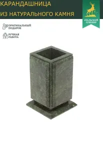 Карандашница большая из шабровского змеевика 9х9х14,5 см