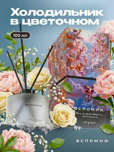 Вспомни Диффузор для дома с палочками парфюмированный,100 мл Холодильник в цветочном