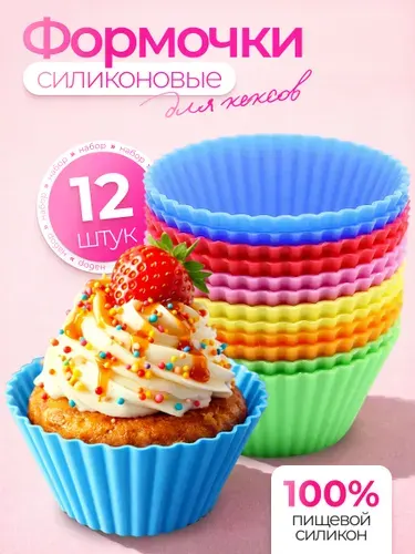 Форма для выпечки силиконовая, кексов, маффинов, тарталеток, капкейков, формы для запекания в духовке, 12 шт.