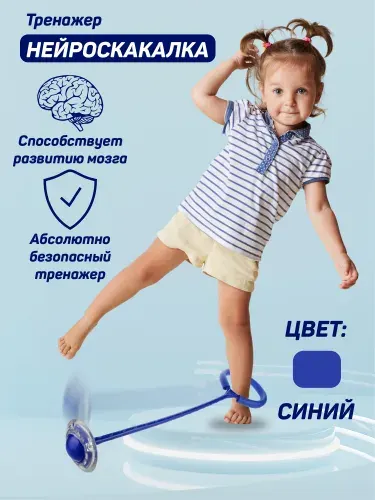 Нейроскакалка светящаяся на одну ногу, скакалка детская гимнастическая для фитнеса, Нейротренажер для детей