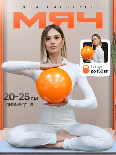 Мяч для фитнеса, пилатеса гимнастический 20-25 см оранжевый